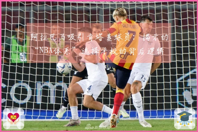 阿拉巴马吸引肯塔基球员：揭示的“NBA体系”选择学校的背后逻辑