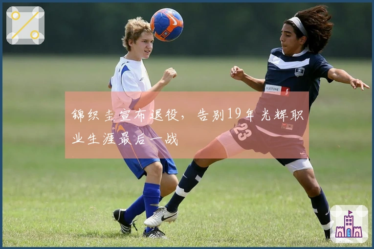 锦织圭宣布退役，告别19年光辉职业生涯最后一战