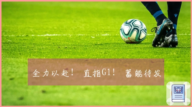 全力以赴！ 直指G1！ 蓄能待发