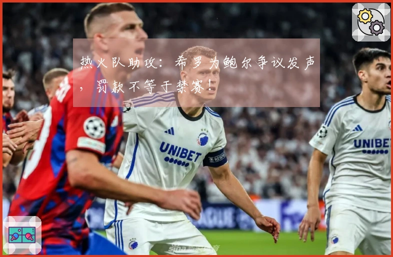 热火队助攻：希罗为鲍尔争议发声，罚款不等于禁赛！