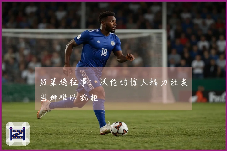 好莱坞往事：沃伦的惊人精力让麦当娜难以抗拒