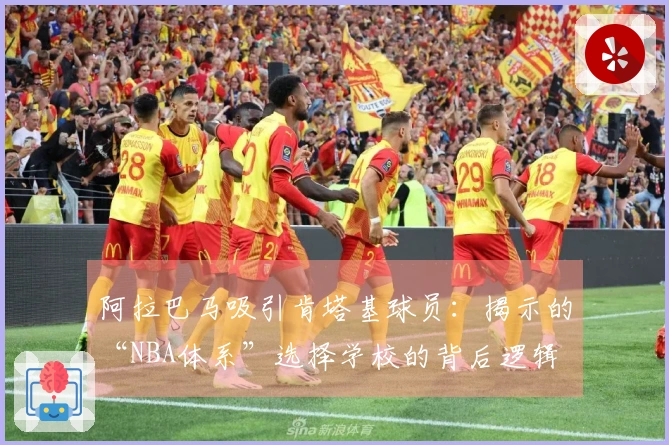 阿拉巴马吸引肯塔基球员：揭示的“NBA体系”选择学校的背后逻辑