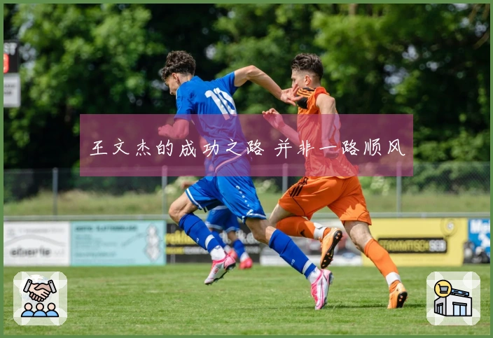 王文杰的成功之路 并非一路顺风