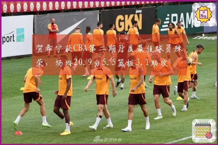 贺希宁获CBA第二期月度最佳球员殊荣，场均20.9分5.5篮板3.1助攻