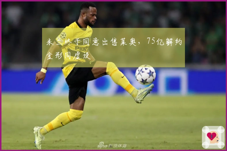 米兰终于同意出售莱奥，75亿解约金形同虚设
