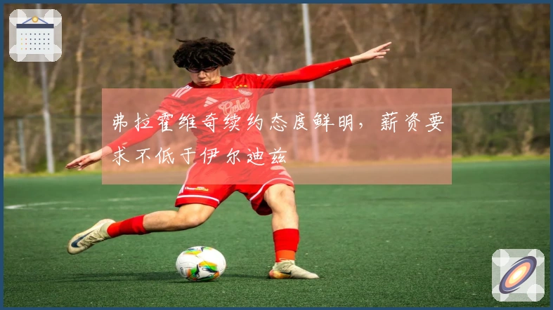 弗拉霍维奇续约态度鲜明，薪资要求不低于伊尔迪兹