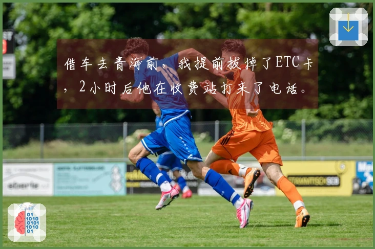 借车去青海前，我提前拔掉了ETC卡，2小时后他在收费站打来了电话。