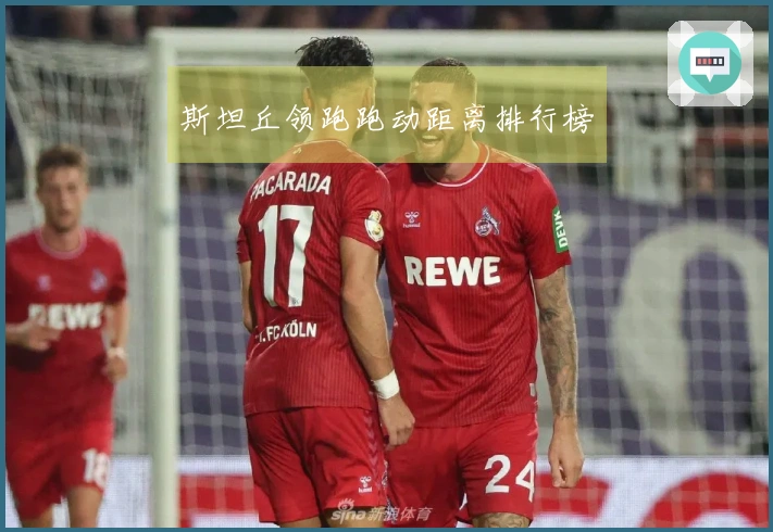 斯坦丘领跑跑动距离排行榜