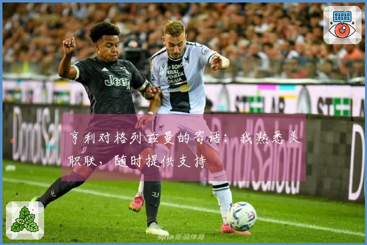亨利对格列兹曼的寄语：我熟悉美职联，随时提供支持