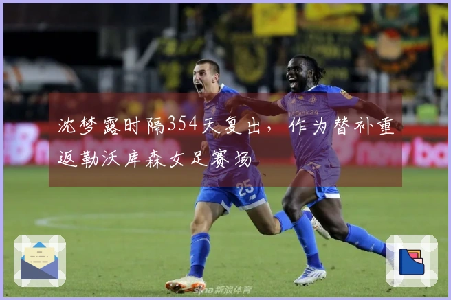 沈梦露时隔354天复出，作为替补重返勒沃库森女足赛场