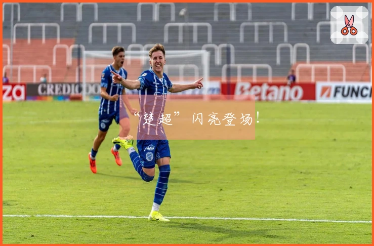 “楚超”闪亮登场！