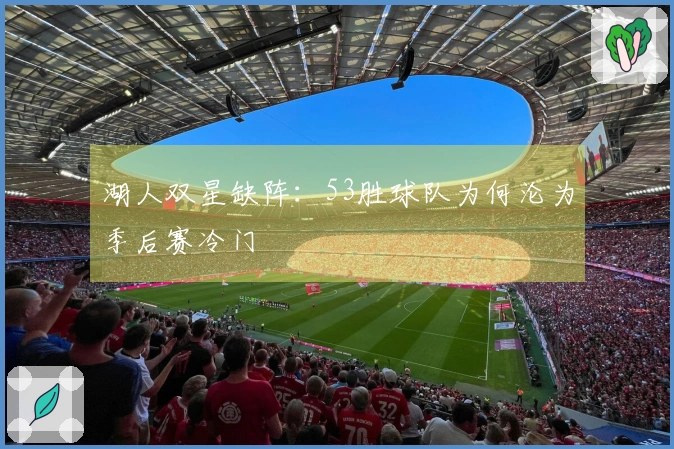 湖人双星缺阵：53胜球队为何沦为季后赛冷门