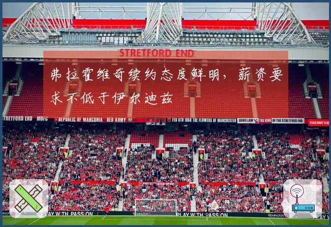 弗拉霍维奇续约态度鲜明，薪资要求不低于伊尔迪兹