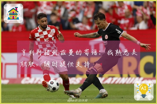 亨利对格列兹曼的寄语：我熟悉美职联，随时提供支持
