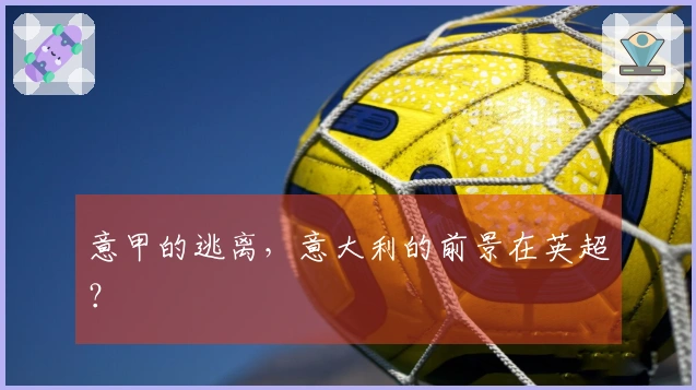 意甲的逃离，意大利的前景在英超？